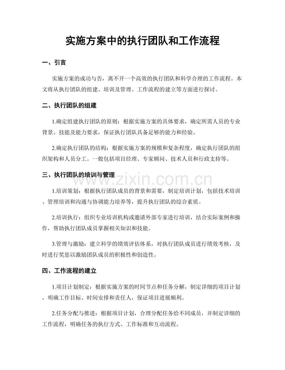 实施方案中的执行团队和工作流程.docx_第1页