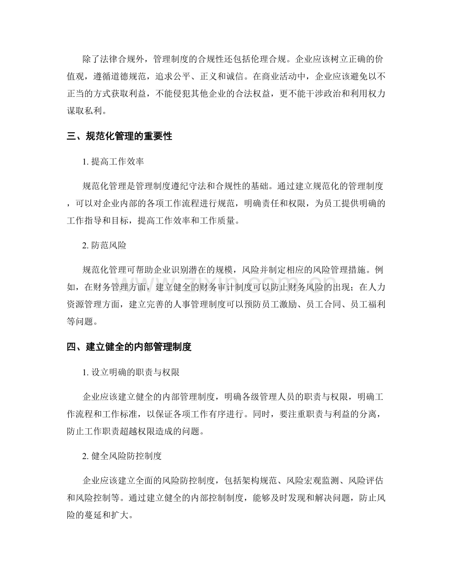 管理制度的遵纪守法和合规性.docx_第2页