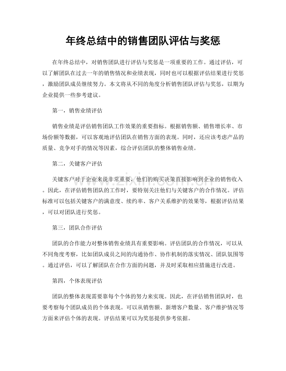 年终总结中的销售团队评估与奖惩.docx_第1页
