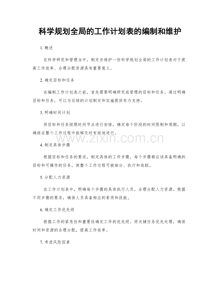 科学规划全局的工作计划表的编制和维护.docx_第1页