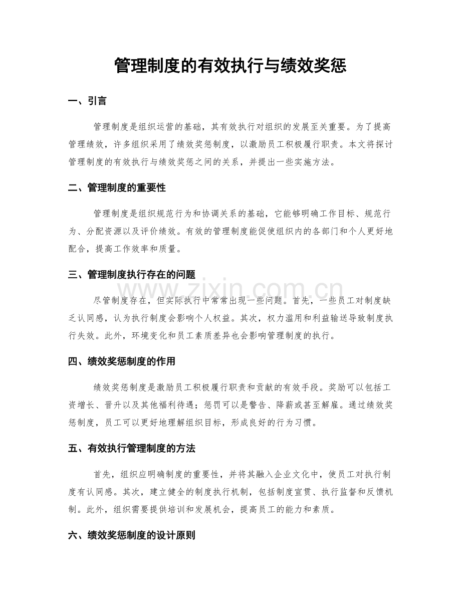 管理制度的有效执行与绩效奖惩.docx_第1页