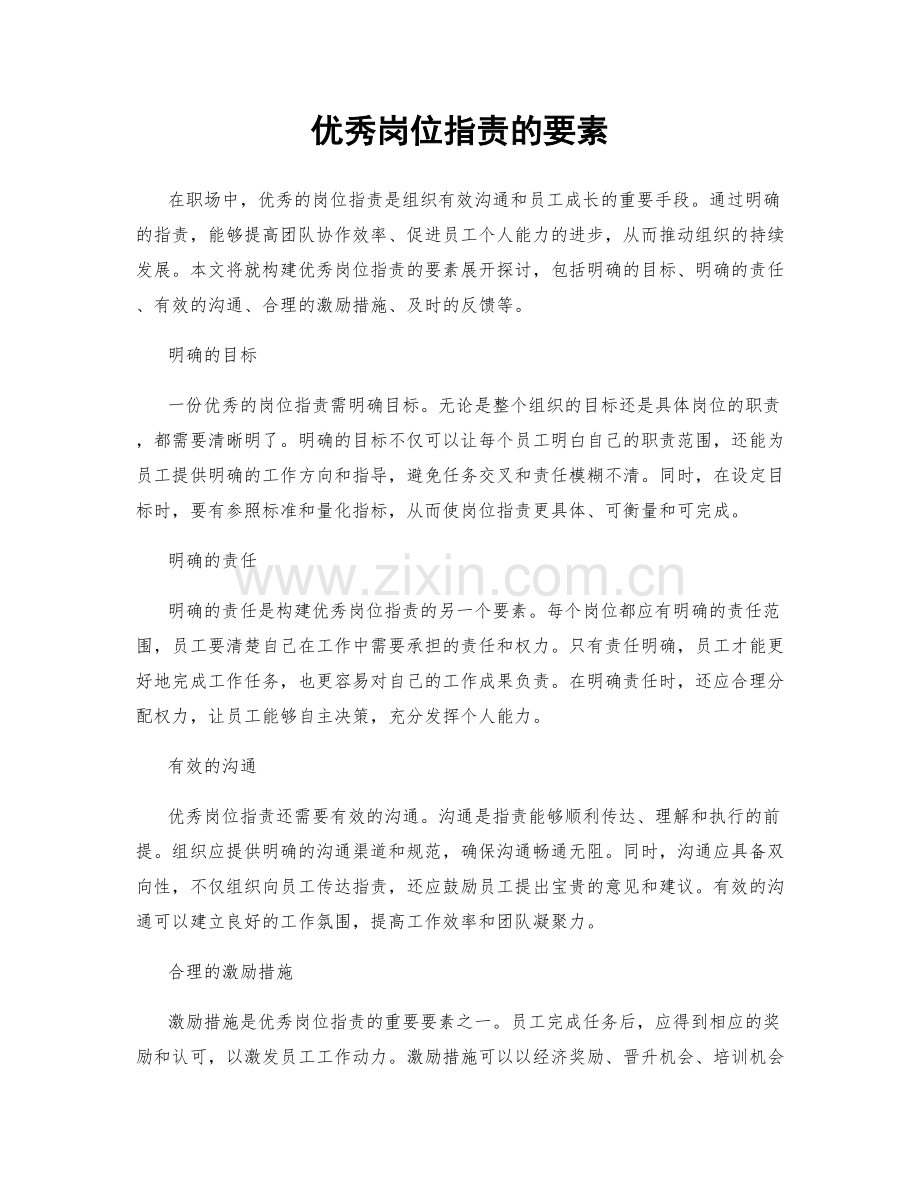 优秀岗位指责的要素.docx_第1页