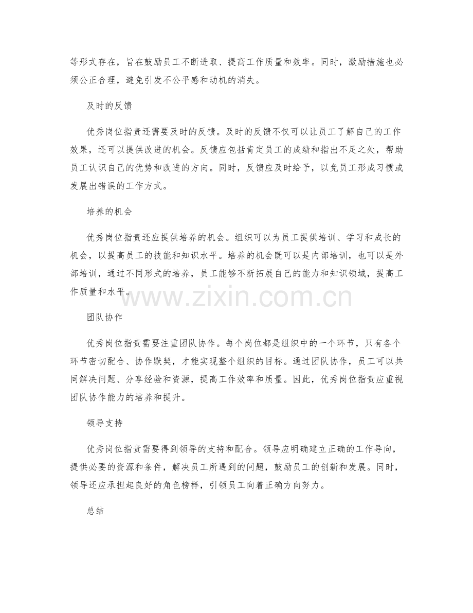 优秀岗位指责的要素.docx_第2页