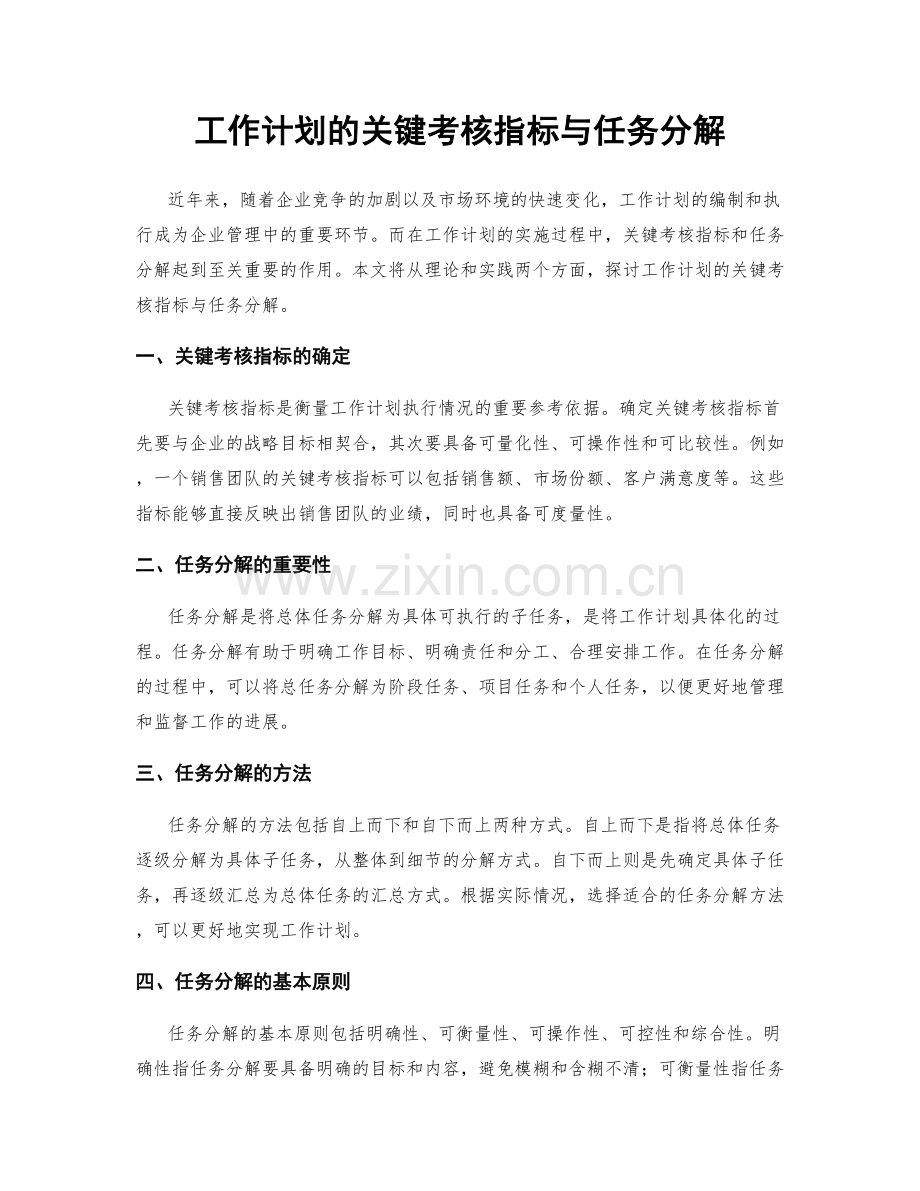 工作计划的关键考核指标与任务分解.docx_第1页