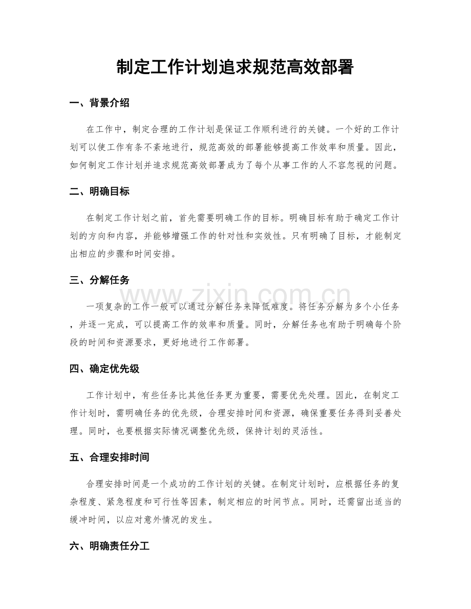 制定工作计划追求规范高效部署.docx_第1页