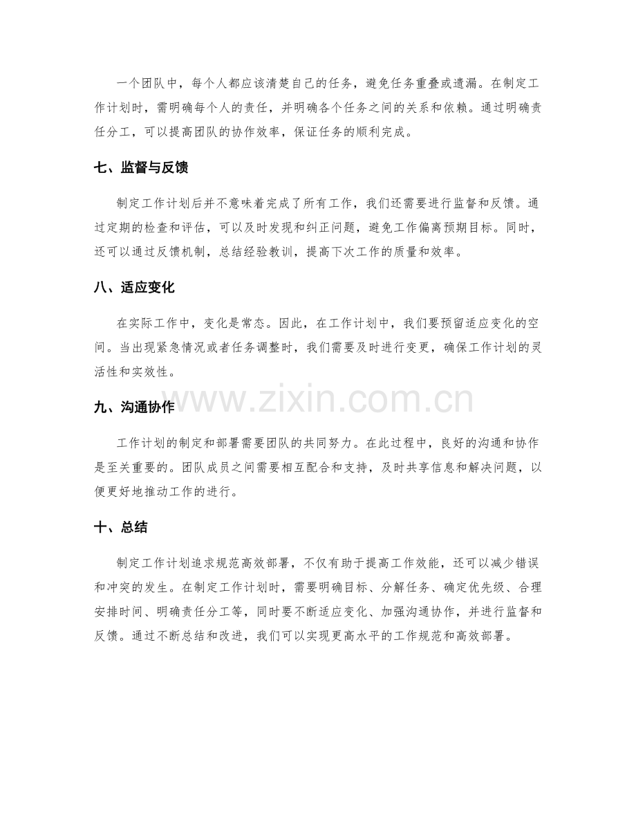 制定工作计划追求规范高效部署.docx_第2页
