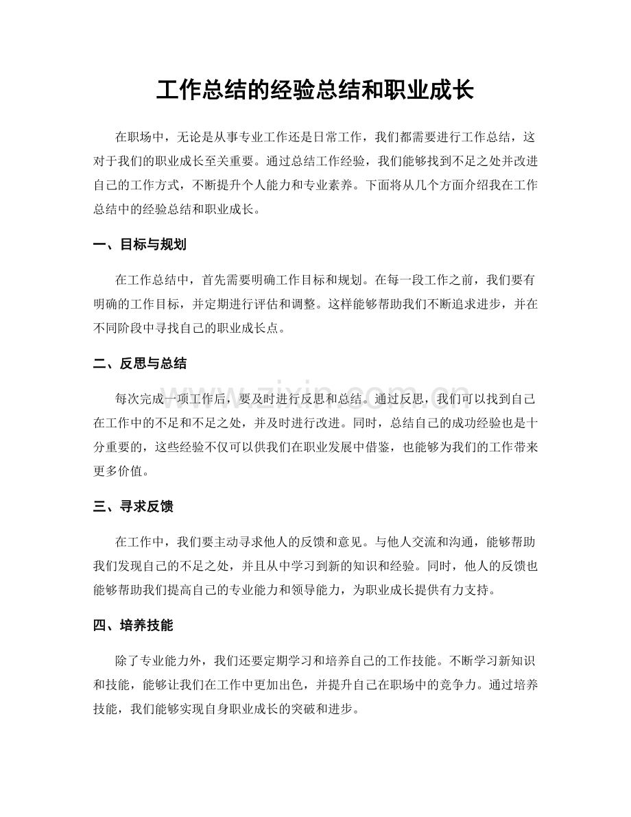 工作总结的经验总结和职业成长.docx_第1页