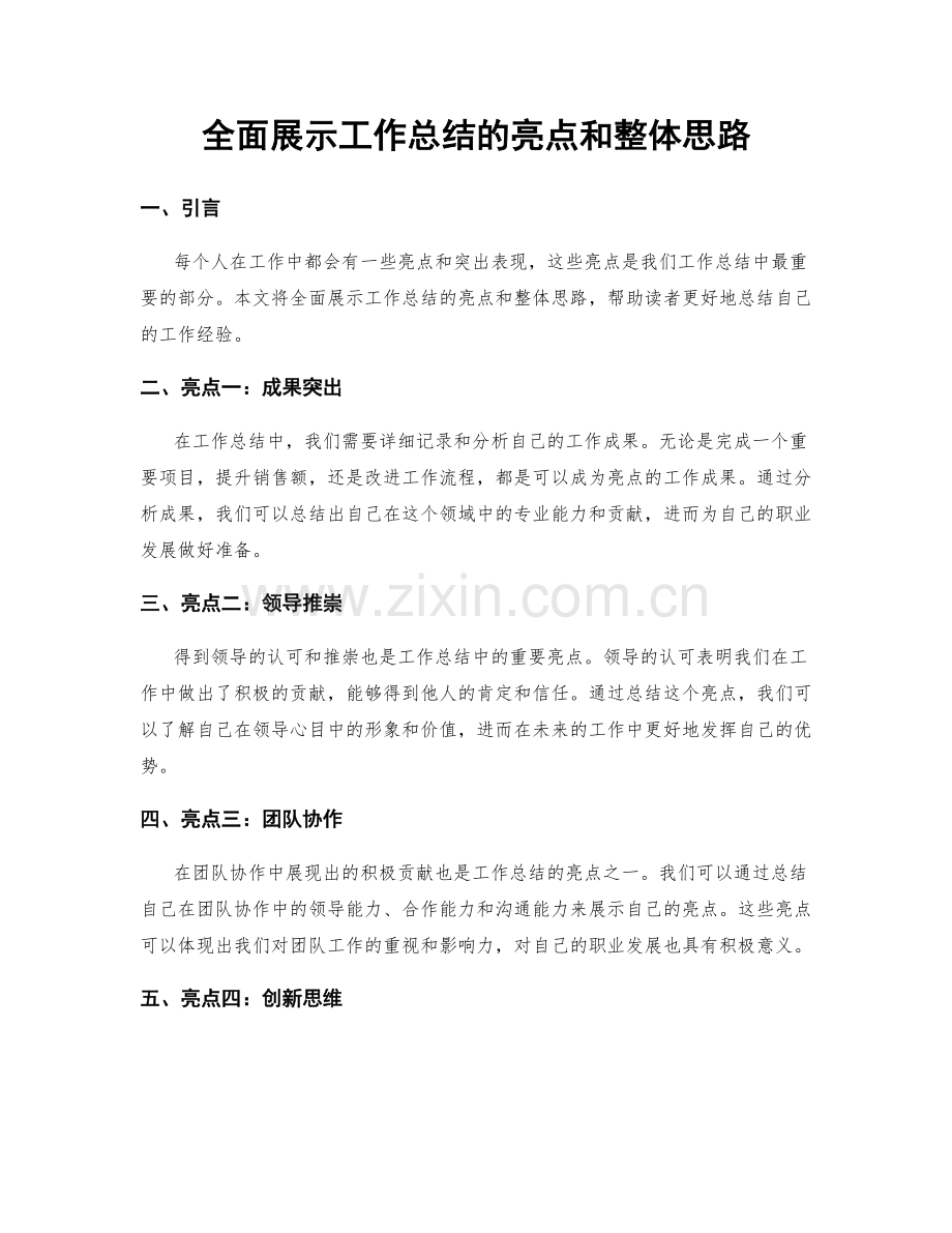 全面展示工作总结的亮点和整体思路.docx_第1页