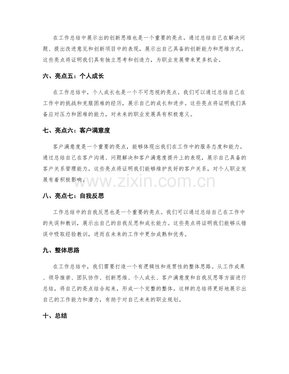全面展示工作总结的亮点和整体思路.docx_第2页