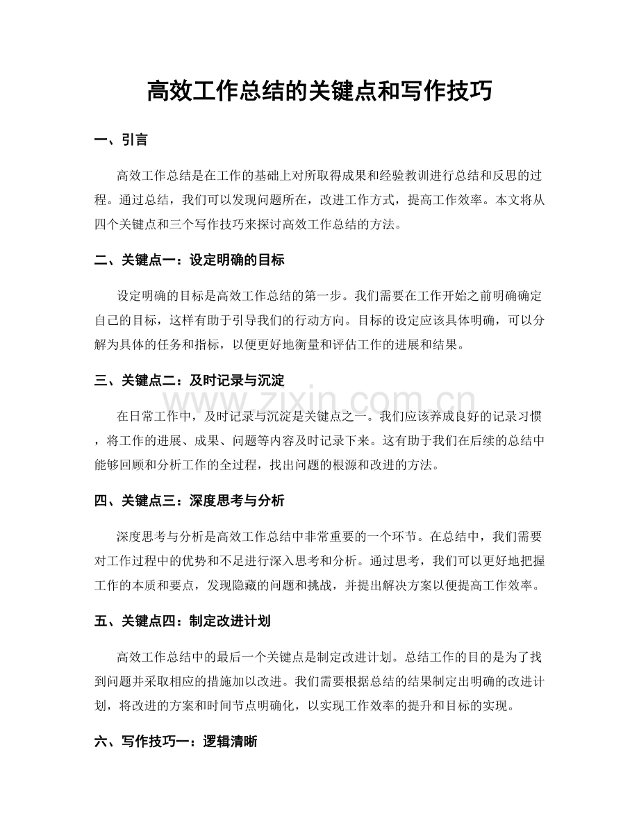 高效工作总结的关键点和写作技巧.docx_第1页