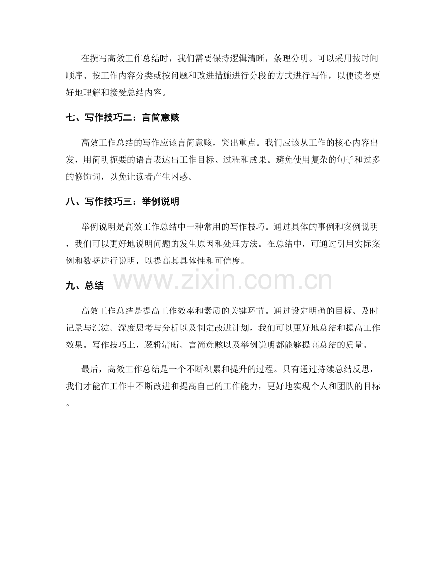 高效工作总结的关键点和写作技巧.docx_第2页
