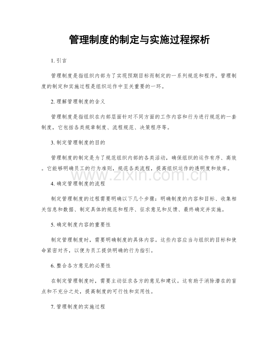 管理制度的制定与实施过程探析.docx_第1页