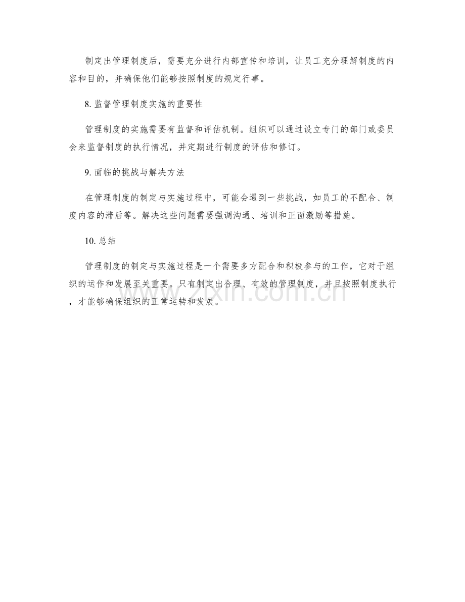 管理制度的制定与实施过程探析.docx_第2页