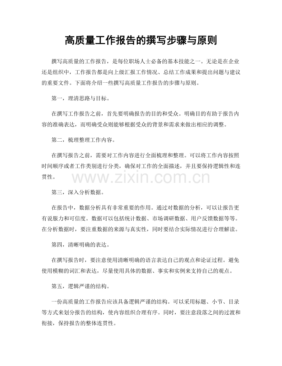 高质量工作报告的撰写步骤与原则.docx_第1页