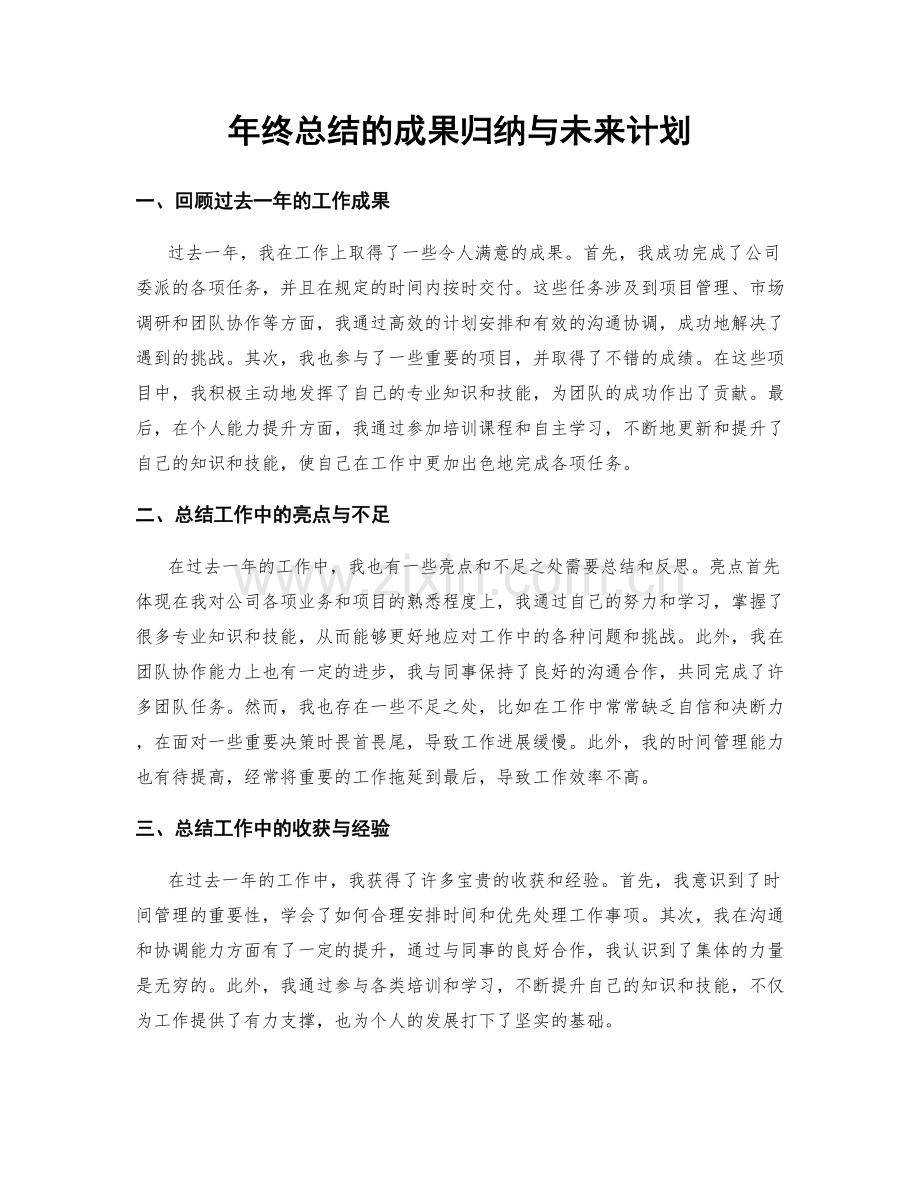 年终总结的成果归纳与未来计划.docx_第1页