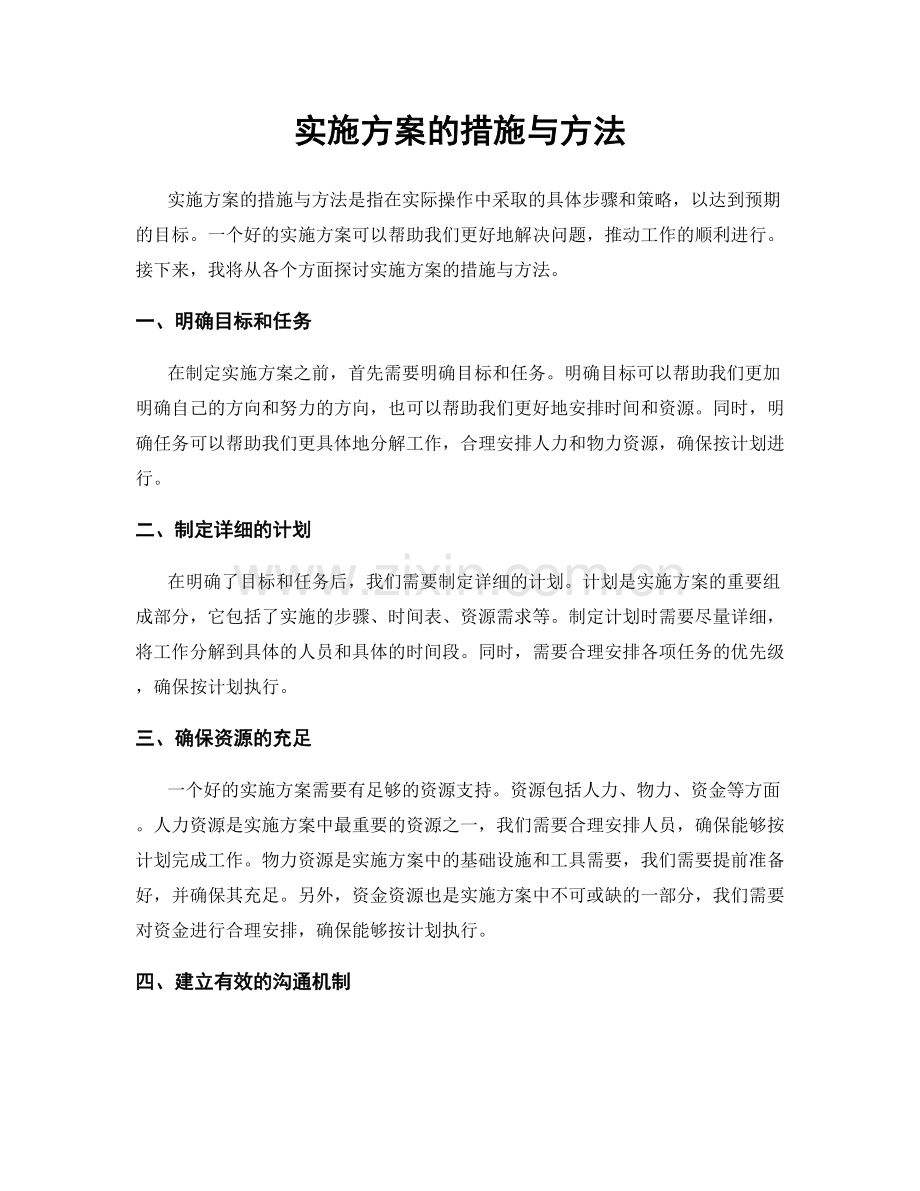 实施方案的措施与方法.docx_第1页
