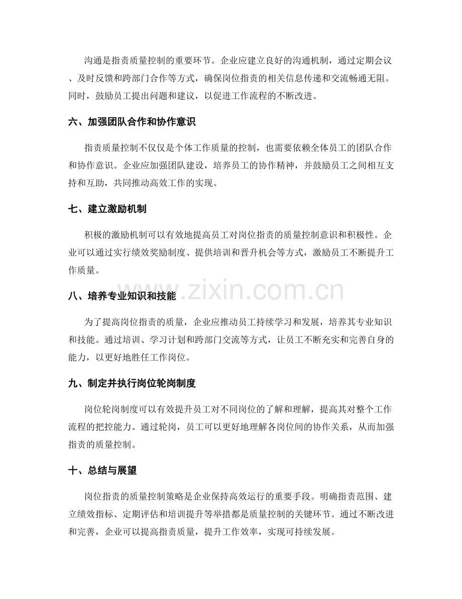 岗位指责的质量控制策略.docx_第2页