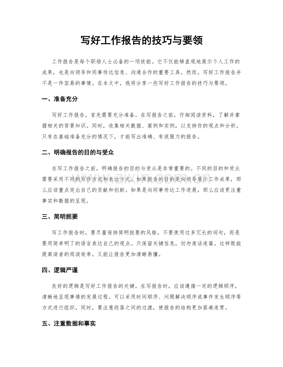 写好工作报告的技巧与要领.docx_第1页