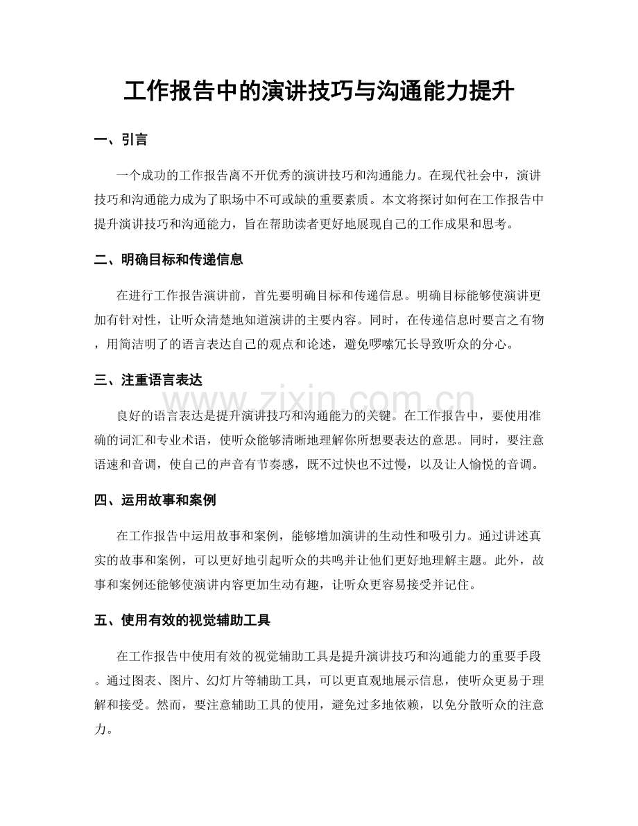 工作报告中的演讲技巧与沟通能力提升.docx_第1页