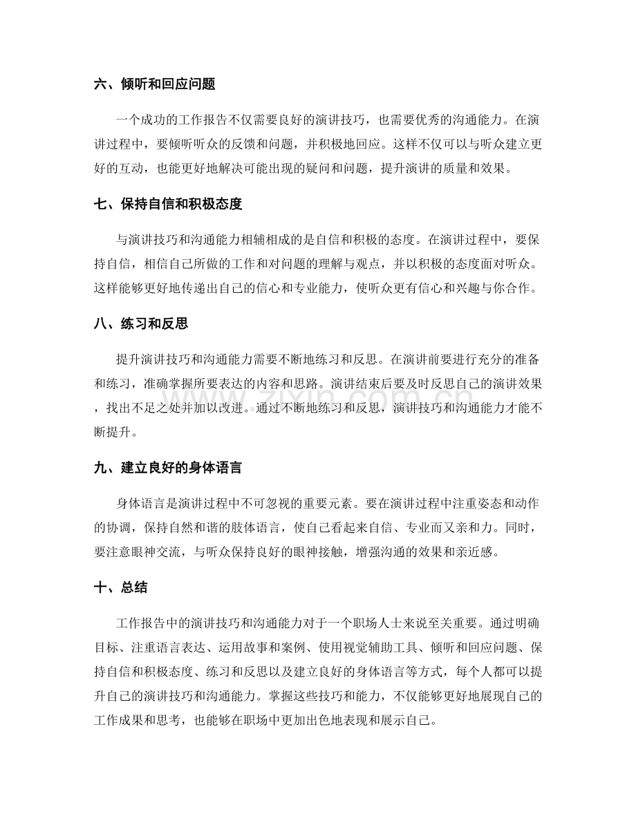 工作报告中的演讲技巧与沟通能力提升.docx_第2页