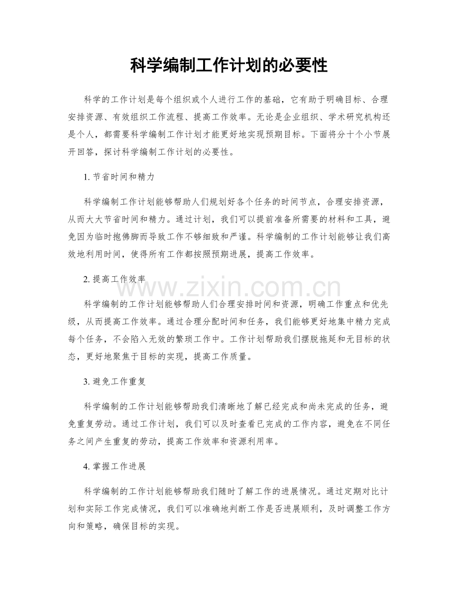 科学编制工作计划的必要性.docx_第1页