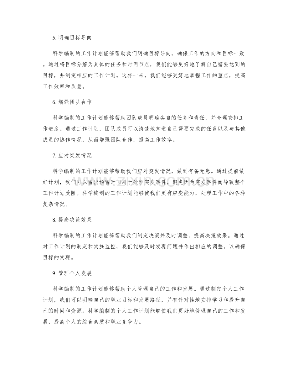 科学编制工作计划的必要性.docx_第2页