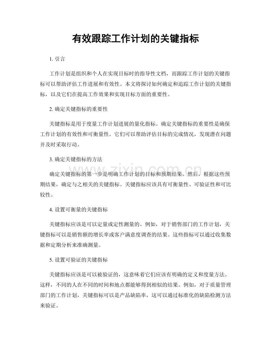有效跟踪工作计划的关键指标.docx_第1页