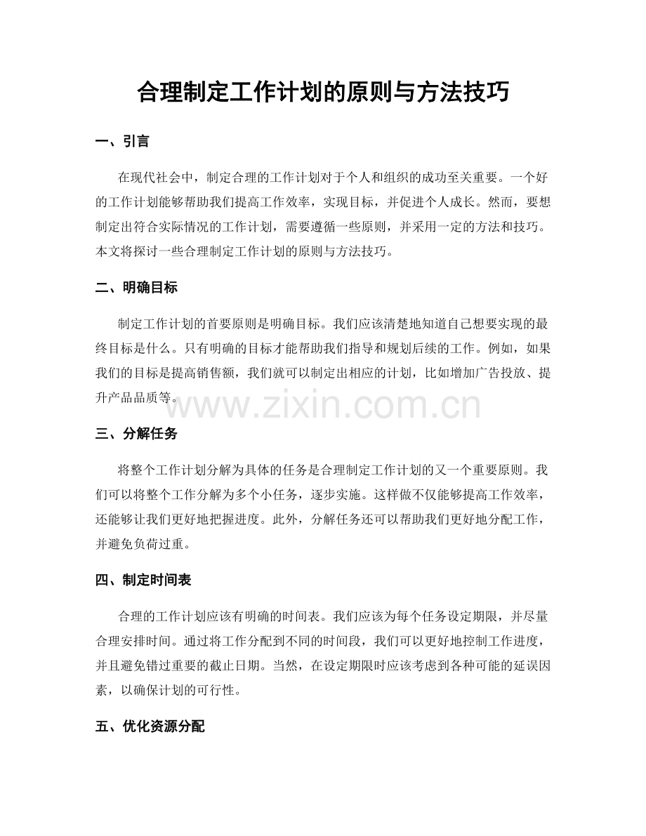 合理制定工作计划的原则与方法技巧.docx_第1页