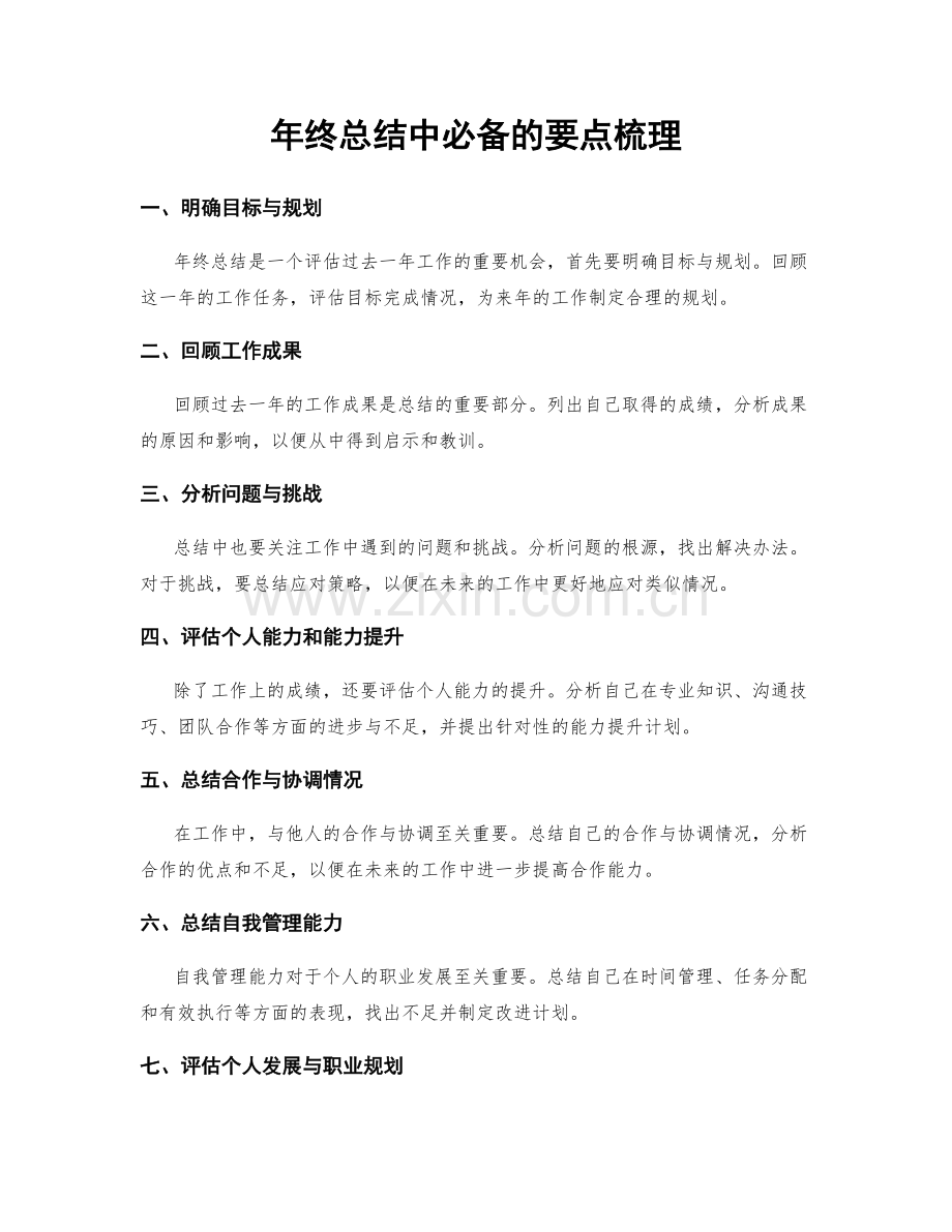 年终总结中必备的要点梳理.docx_第1页