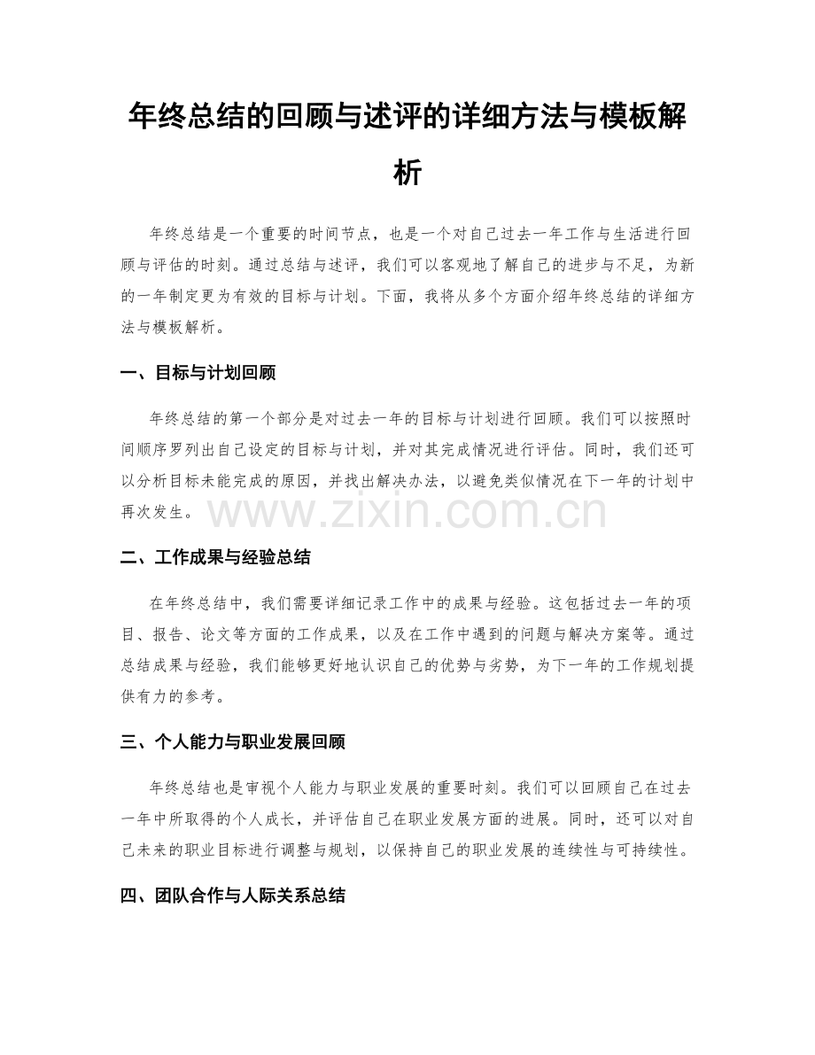 年终总结的回顾与述评的详细方法与模板解析.docx_第1页