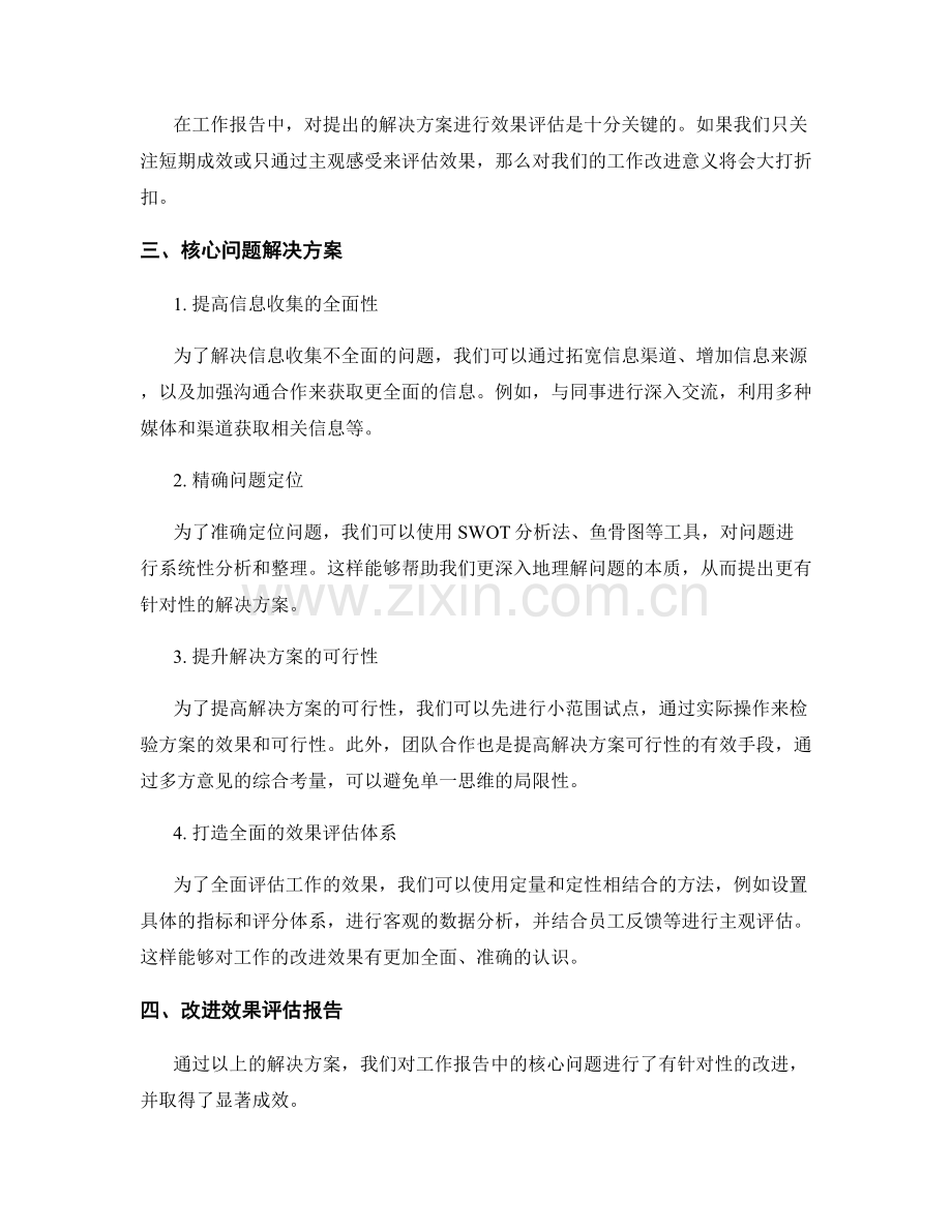 工作报告中的核心问题解决方案和改进效果评估报告.docx_第2页