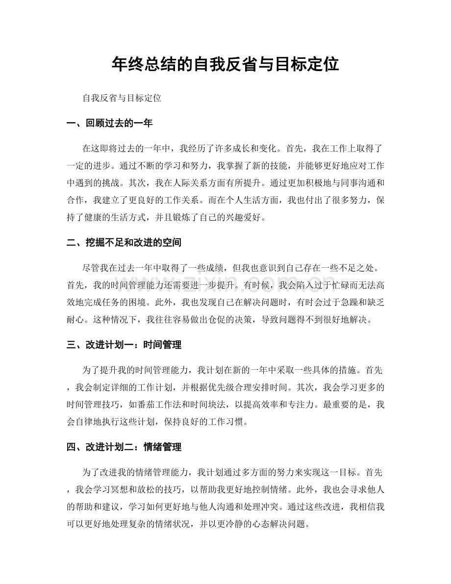 年终总结的自我反省与目标定位.docx_第1页