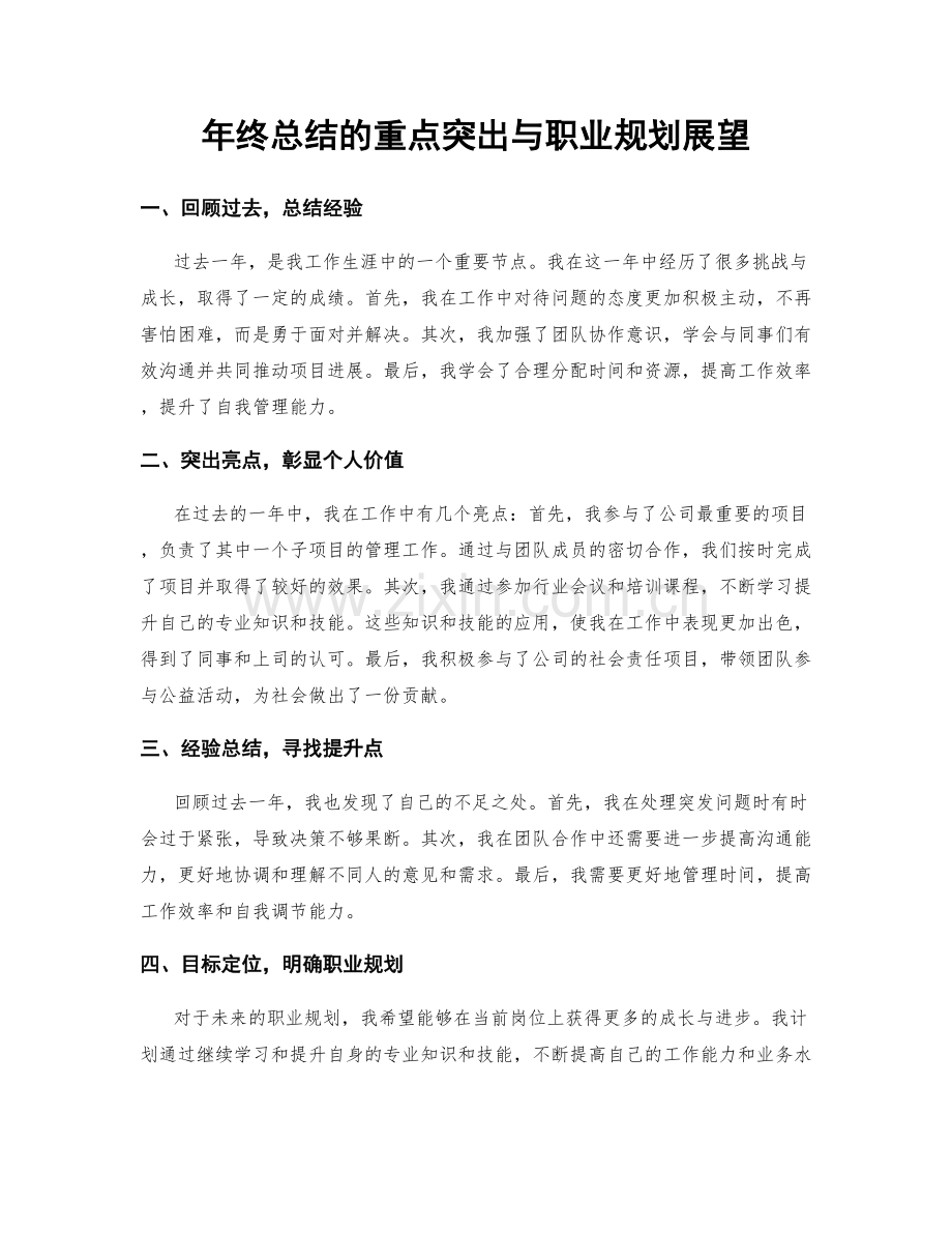 年终总结的重点突出与职业规划展望.docx_第1页
