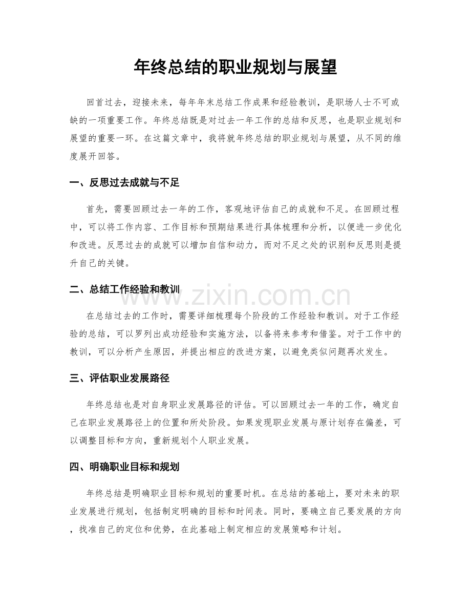 年终总结的职业规划与展望.docx_第1页