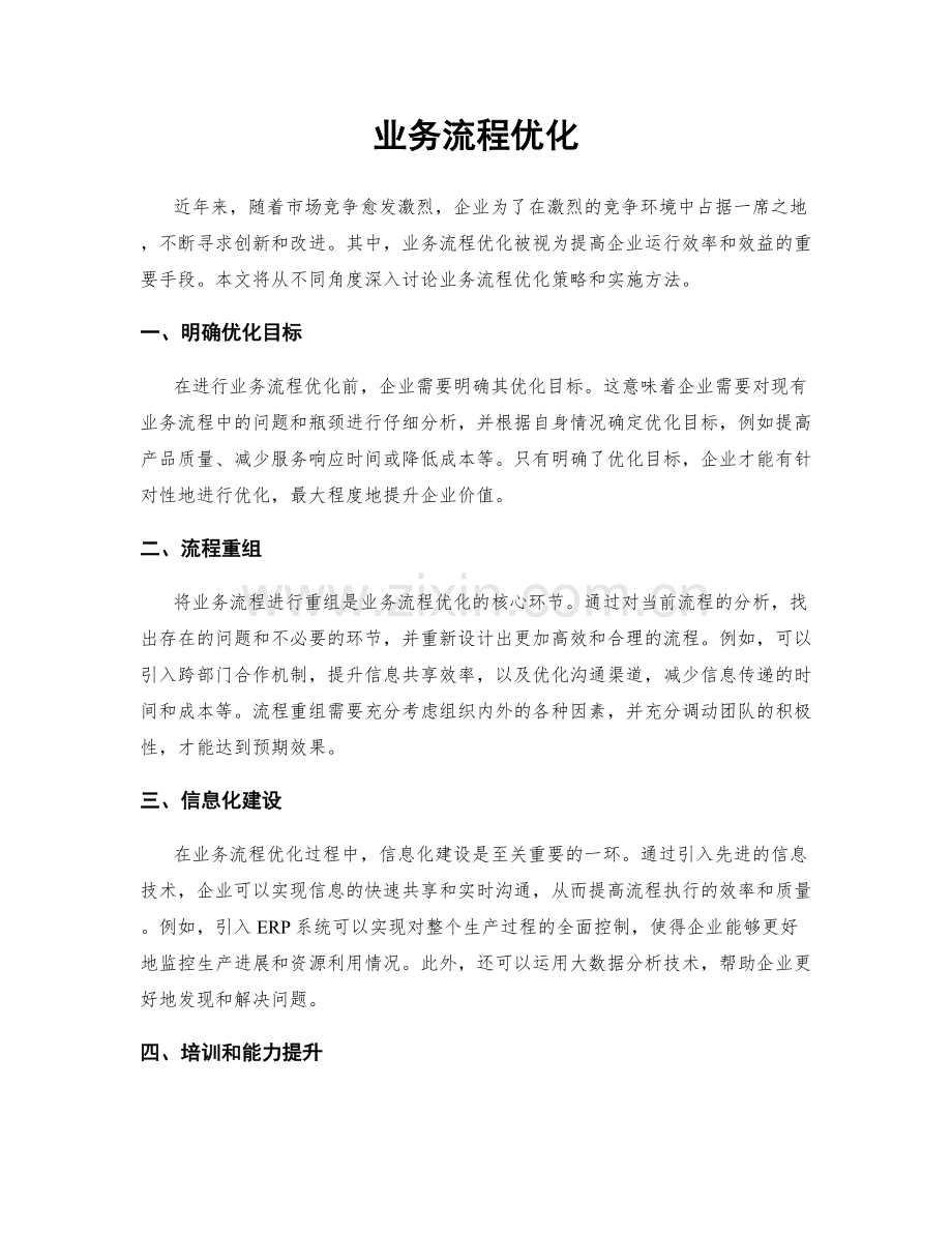 业务流程优化.docx_第1页