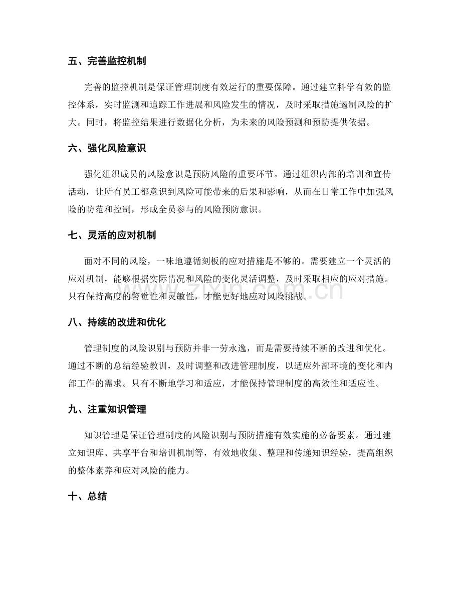 管理制度的风险识别与预防措施.docx_第2页