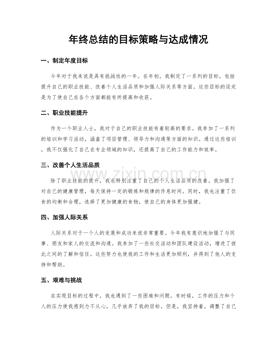 年终总结的目标策略与达成情况.docx_第1页