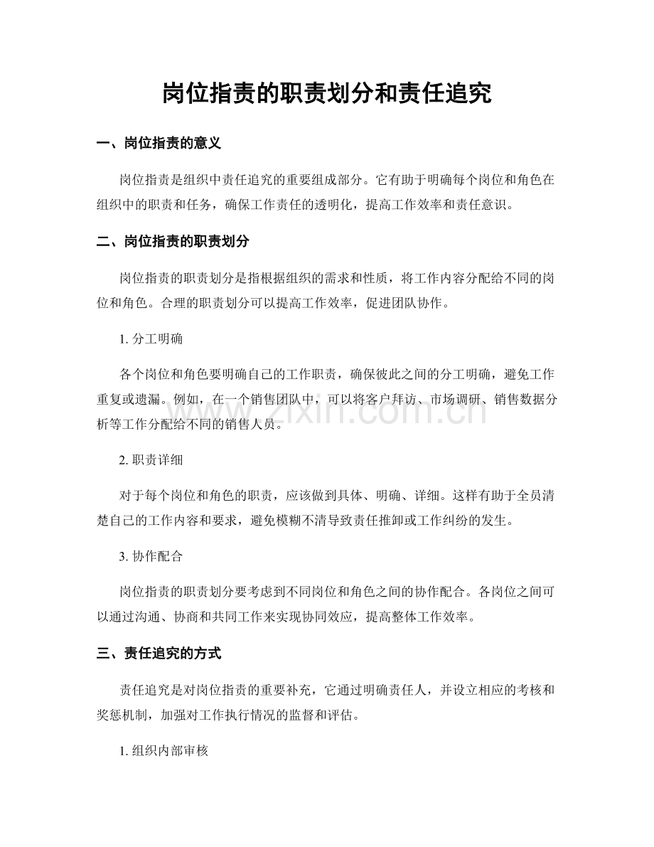岗位职责的职责划分和责任追究.docx_第1页