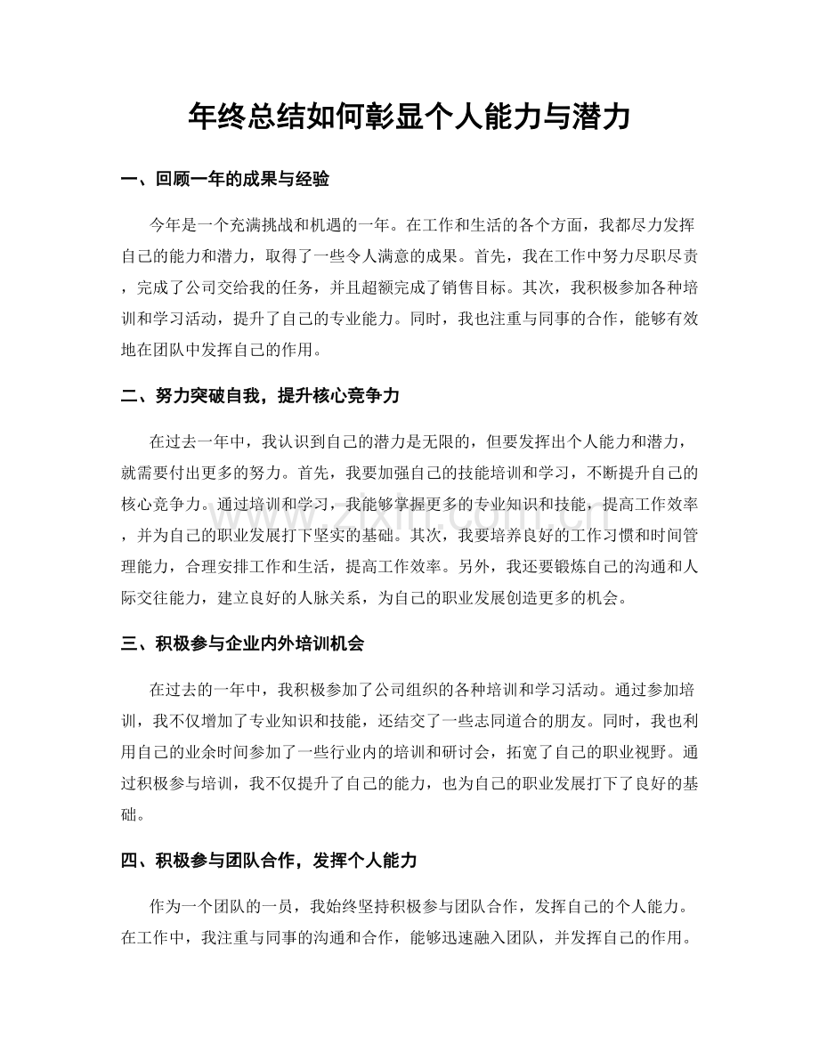 年终总结如何彰显个人能力与潜力.docx_第1页