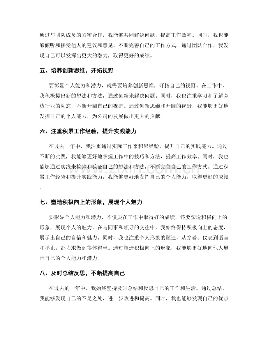 年终总结如何彰显个人能力与潜力.docx_第2页