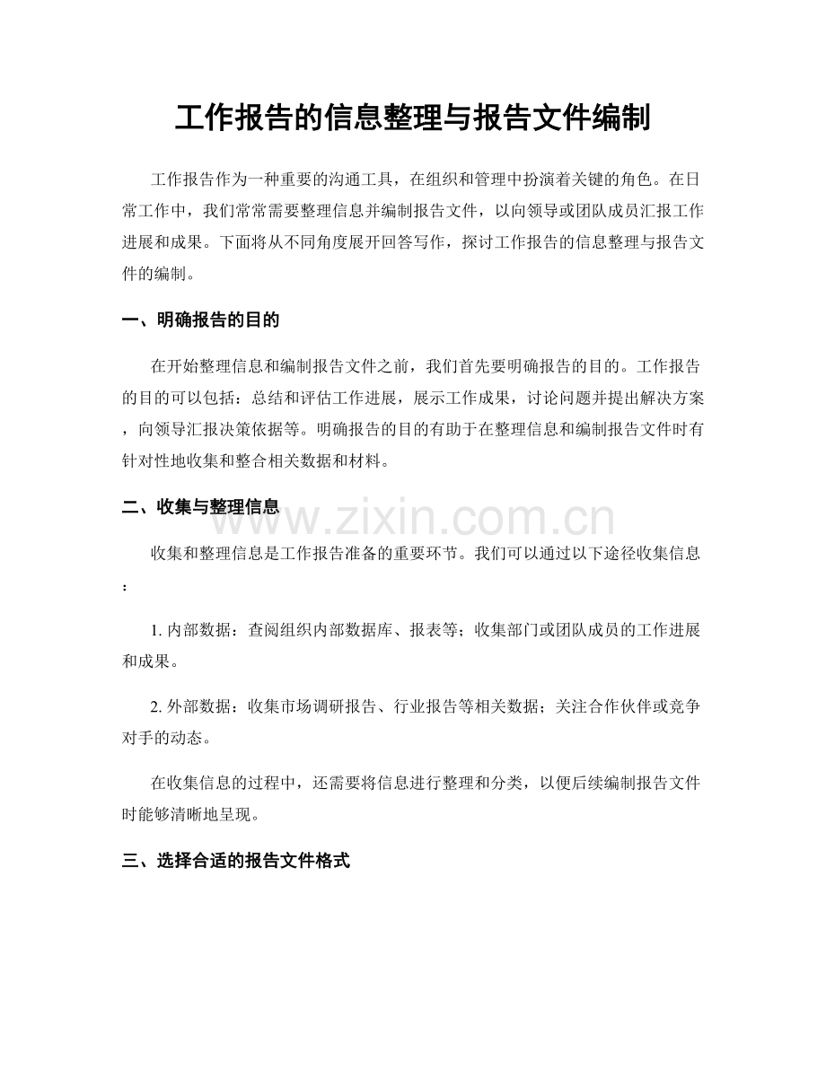 工作报告的信息整理与报告文件编制.docx_第1页