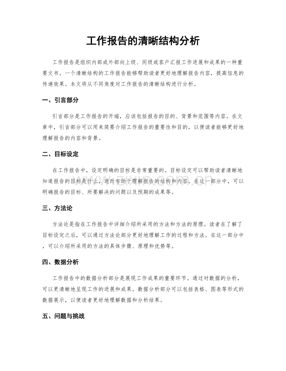 工作报告的清晰结构分析.docx_第1页