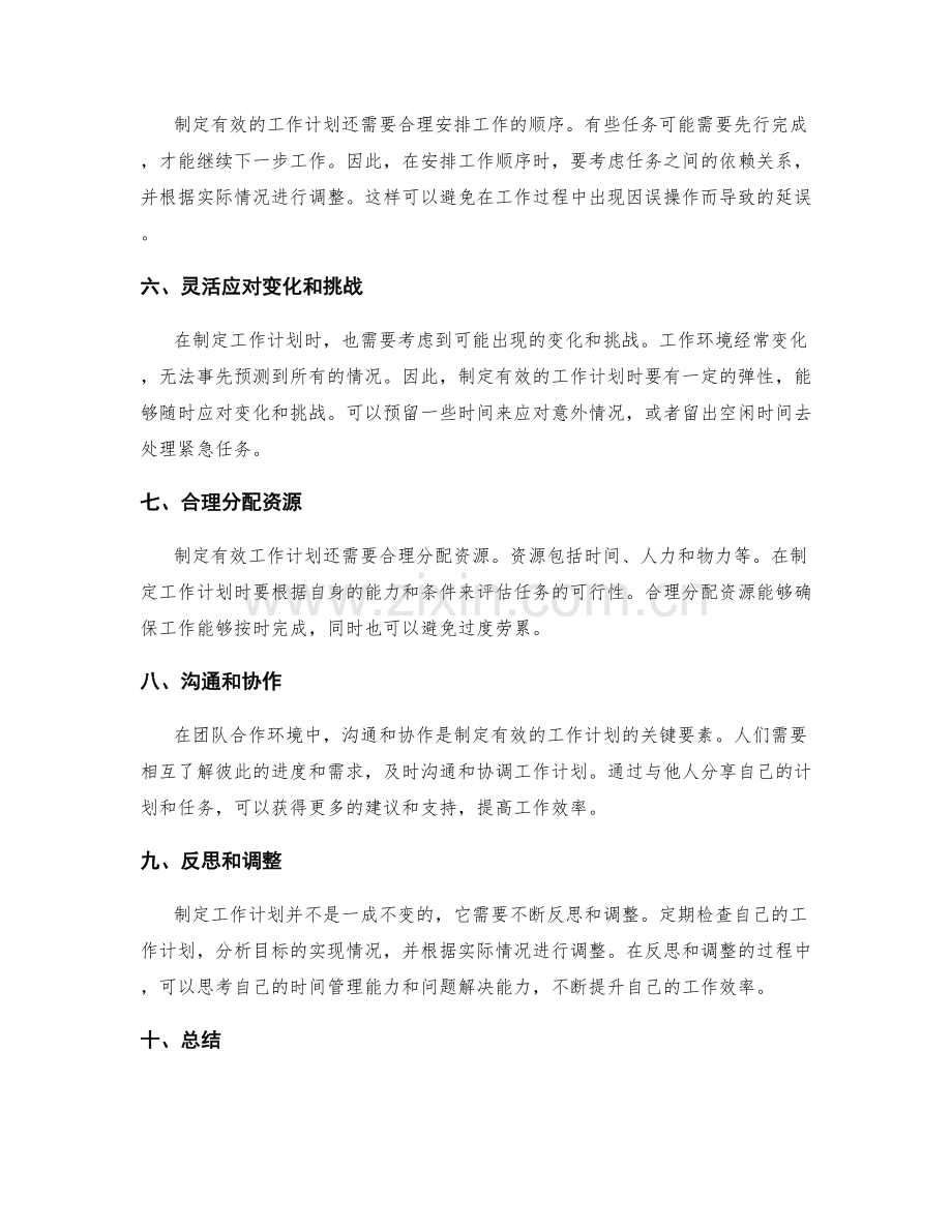 制定有效工作计划的要素和技巧.docx_第2页