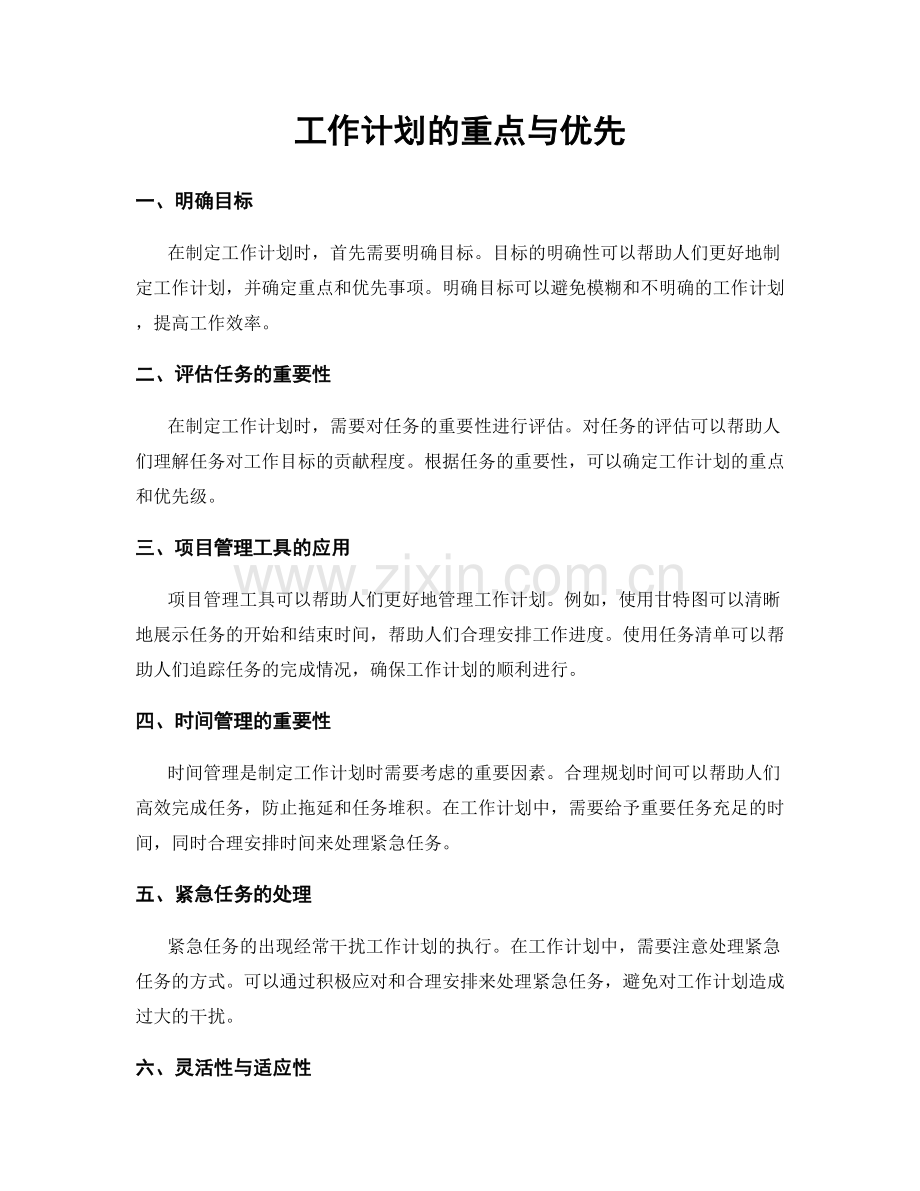 工作计划的重点与优先.docx_第1页