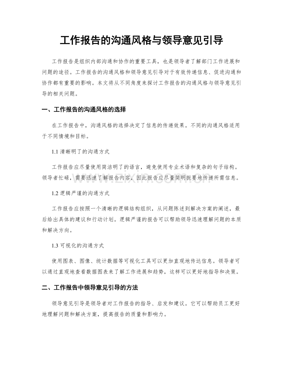 工作报告的沟通风格与领导意见引导.docx_第1页