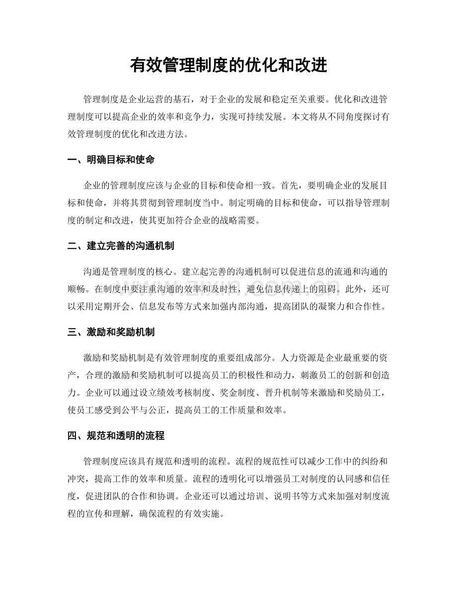 有效管理制度的优化和改进.docx_第1页
