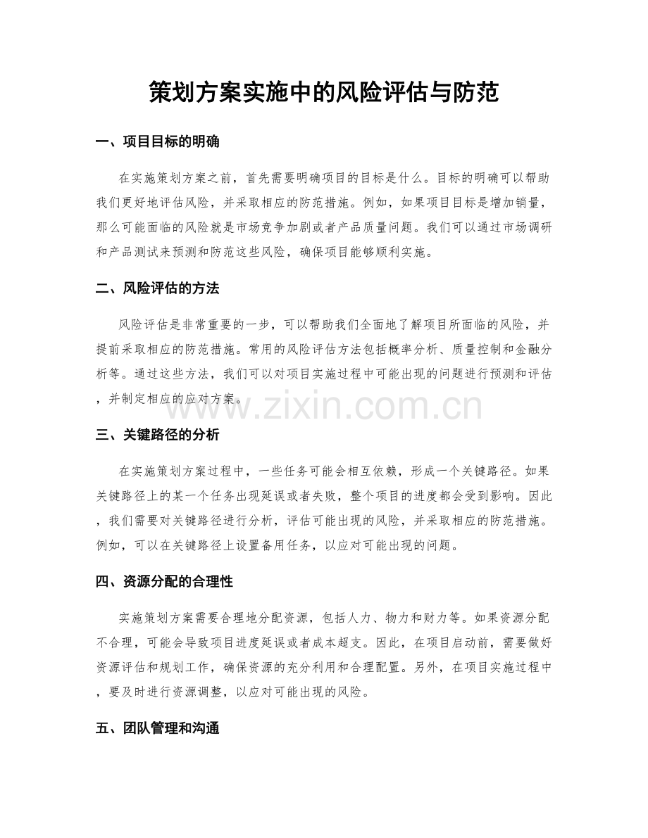 策划方案实施中的风险评估与防范.docx_第1页
