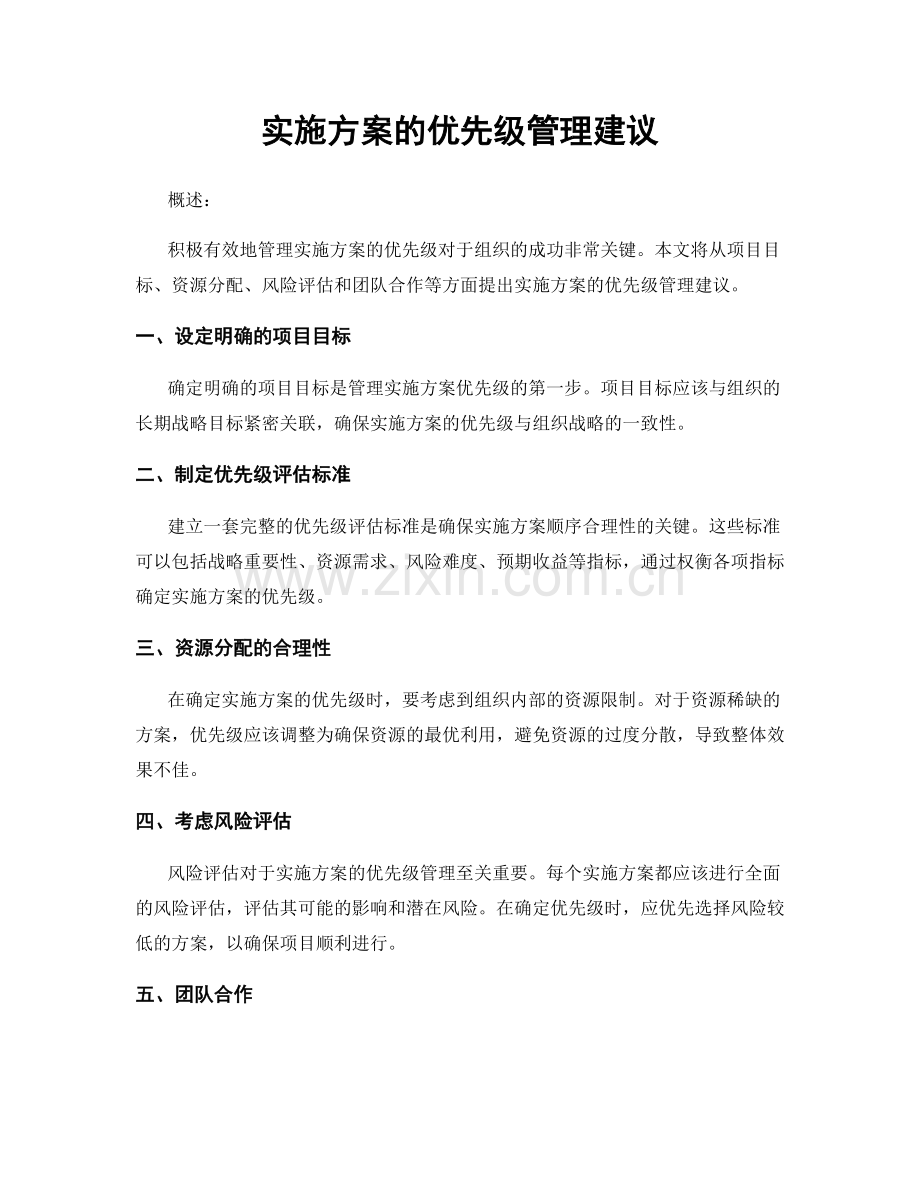 实施方案的优先级管理建议.docx_第1页