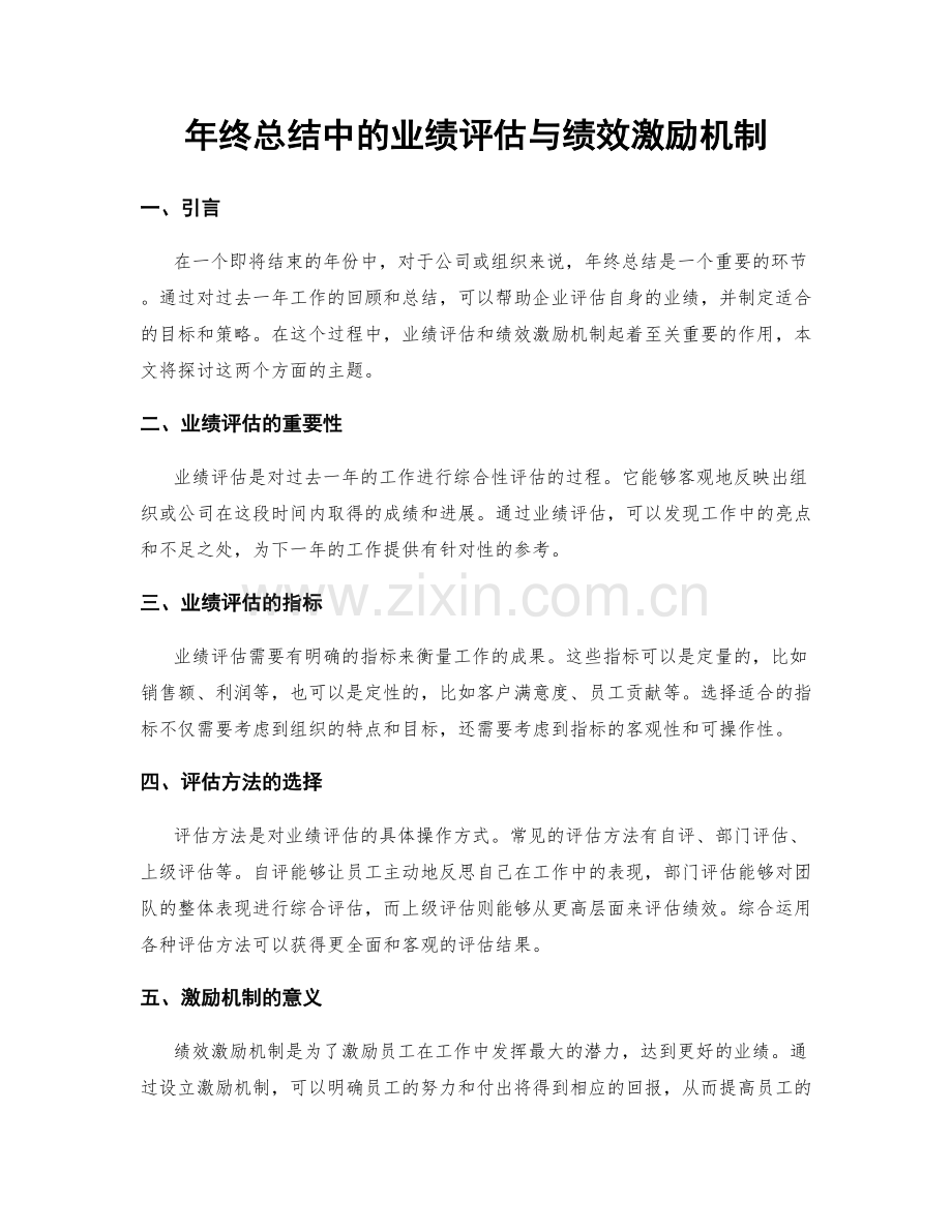 年终总结中的业绩评估与绩效激励机制.docx_第1页