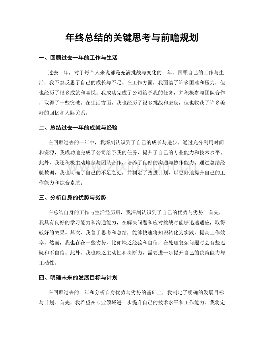 年终总结的关键思考与前瞻规划.docx_第1页